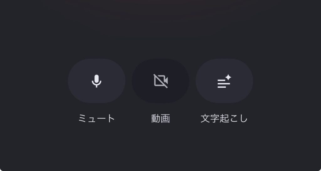 検索Live起動後のコントロール画面。ミュート・動画・文字起こしの3つのボタンが表示されている